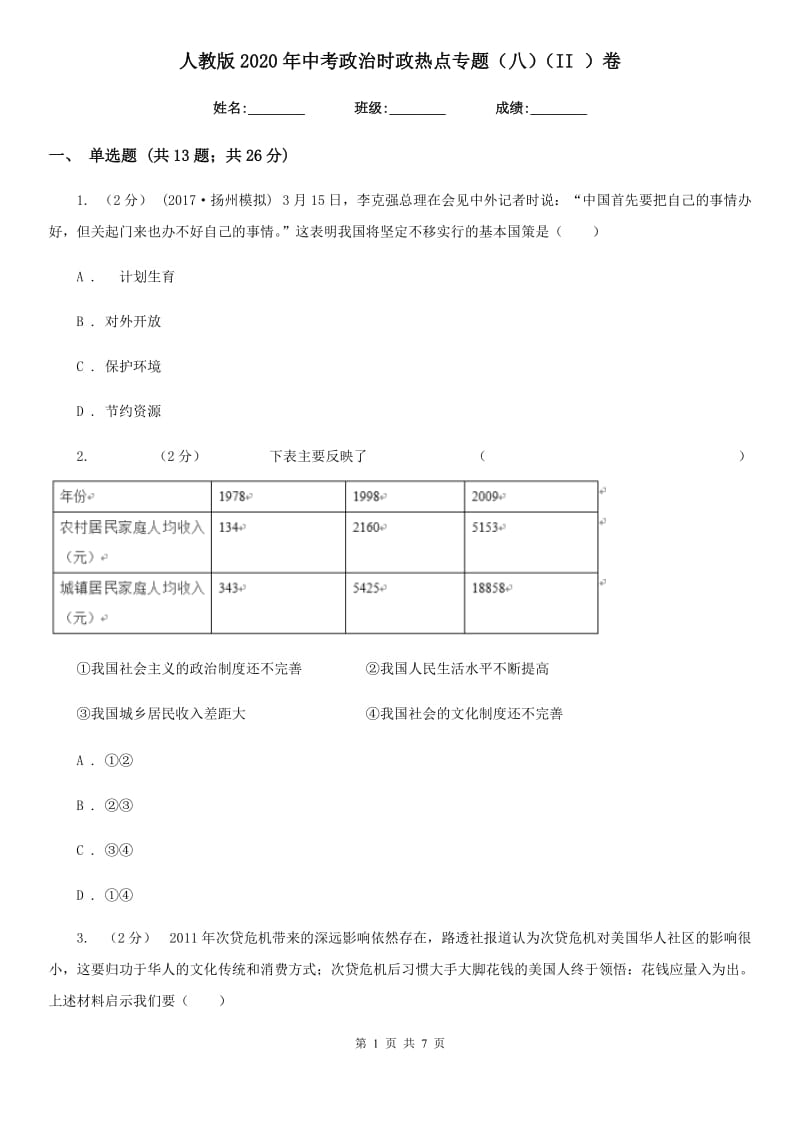 人教版2020年中考政治时政热点专题（八）（II ）卷_第1页