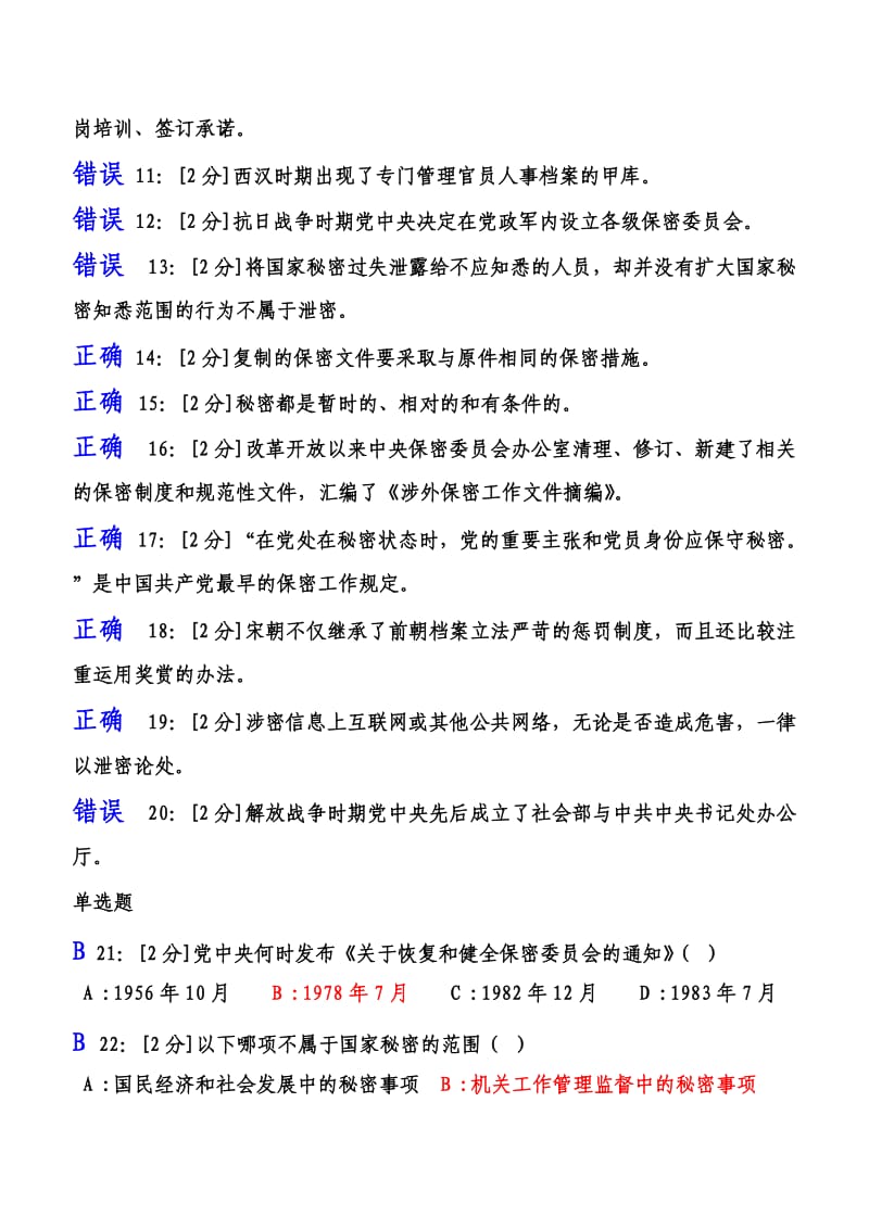 2018年【专业技术人员保密意识与常识试卷】试卷1及答案_第2页