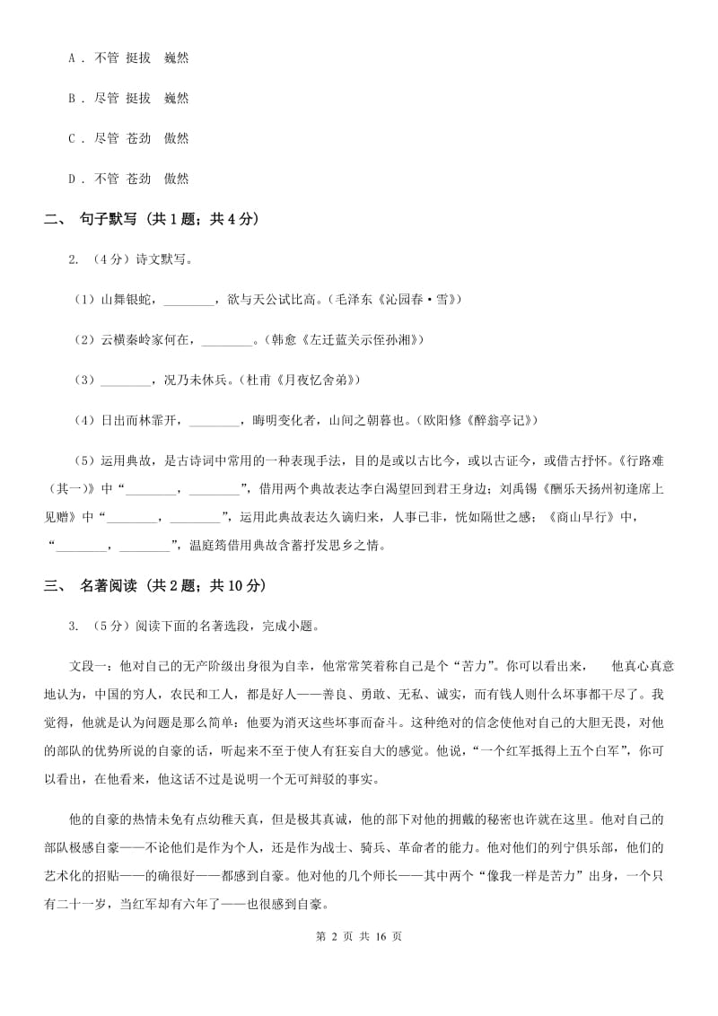 苏教版2020届九年级语文学业水平考试模拟试卷（I）卷_第2页