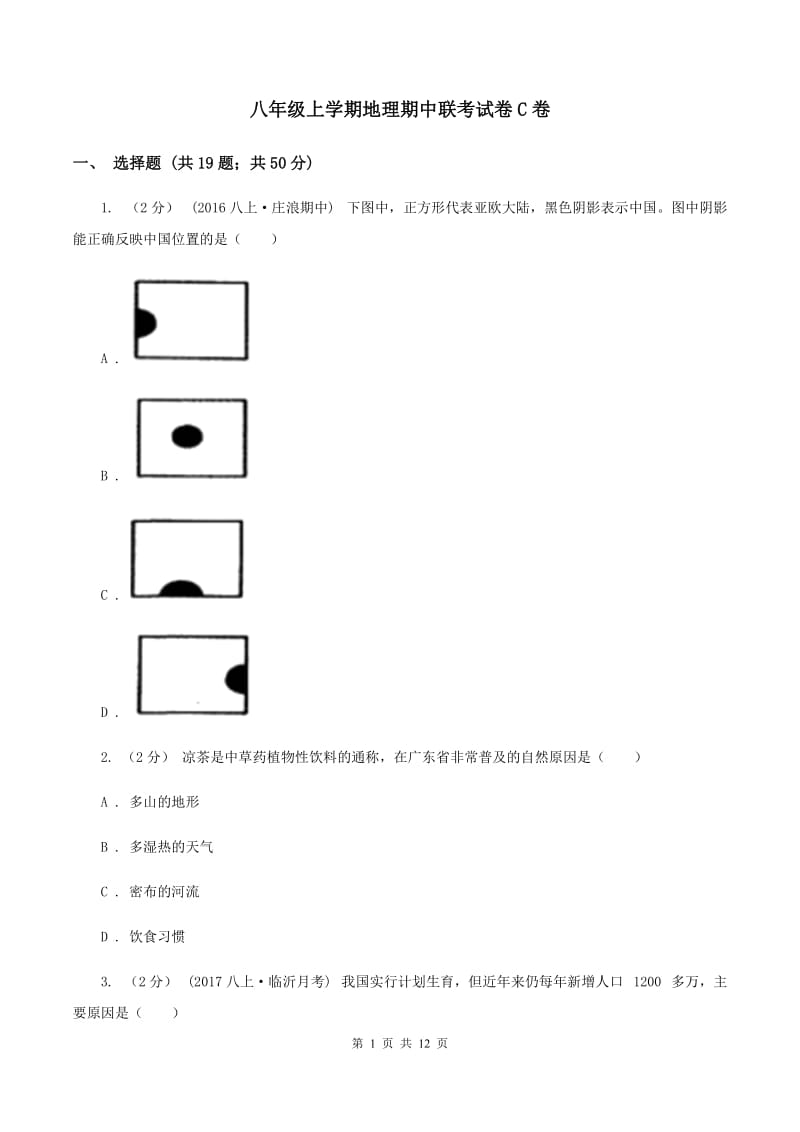 八年级上学期地理期中联考试卷C卷_第1页