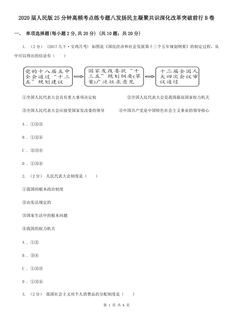 2020届人民版25分钟高频考点练专题八发扬民主凝聚共识深化改革突破前行B卷_第1页