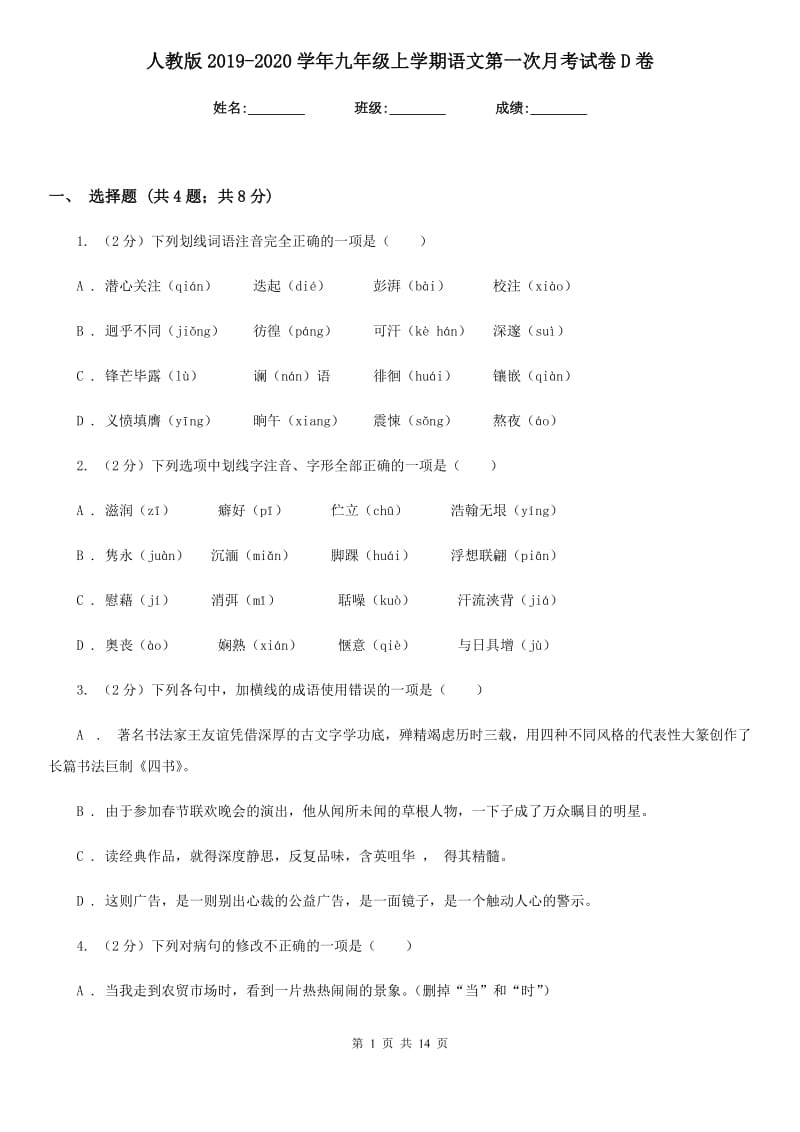 人教版2019-2020学年九年级上学期语文第一次月考试卷D卷_第1页