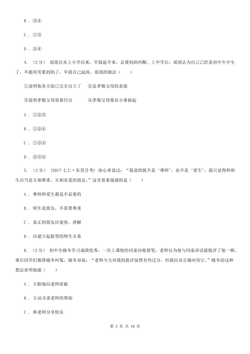 北师版八年级上学期期中政治试卷 D卷_第2页