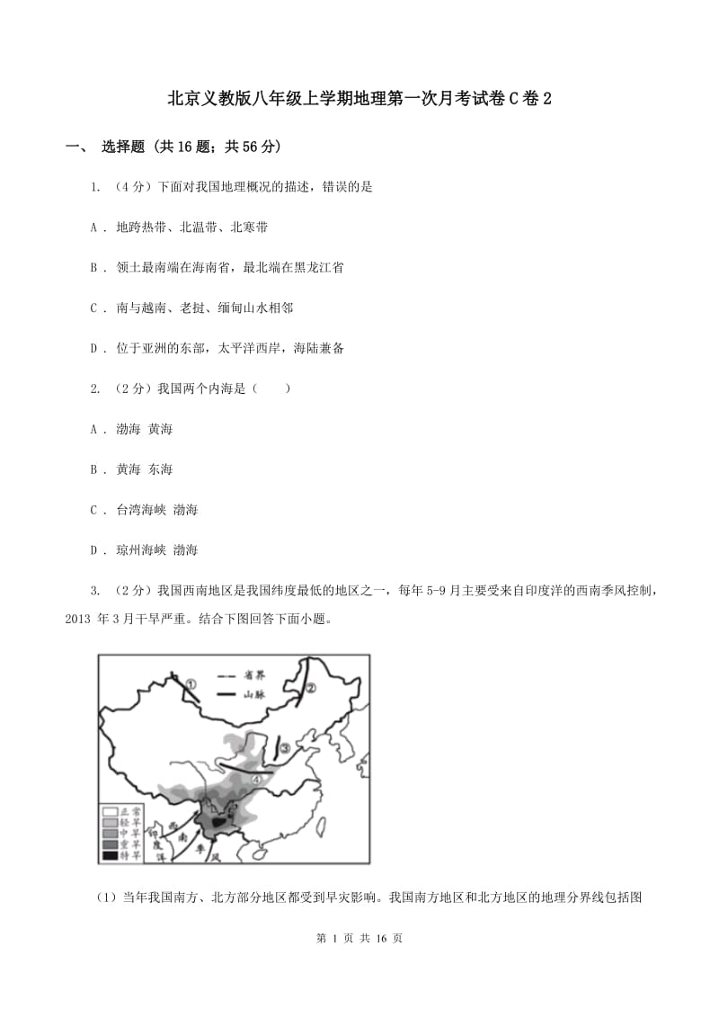 北京义教版八年级上学期地理第一次月考试卷C卷2_第1页