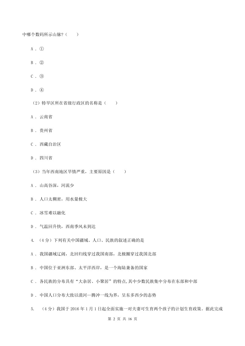 北京义教版八年级上学期地理第一次月考试卷C卷2_第2页