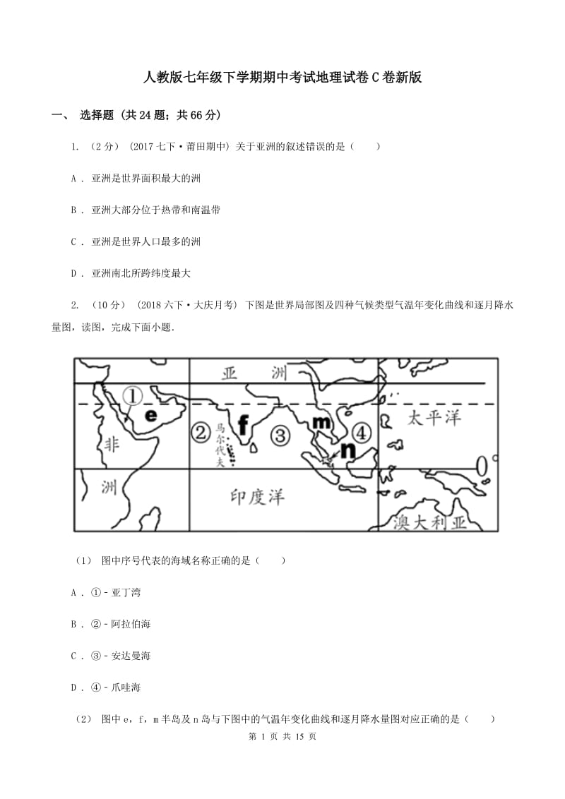 人教版七年级下学期期中考试地理试卷C卷新版_第1页