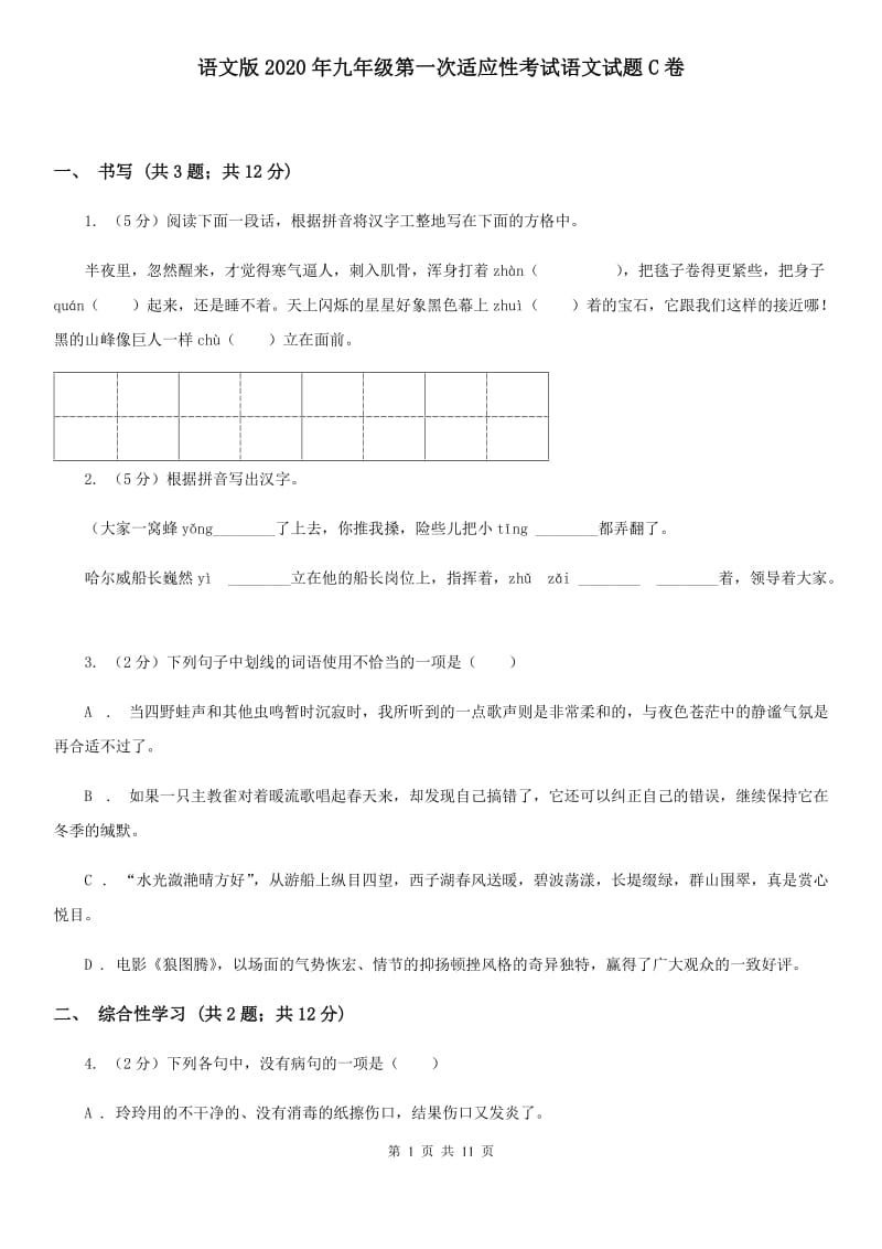 语文版2020年九年级第一次适应性考试语文试题C卷_第1页