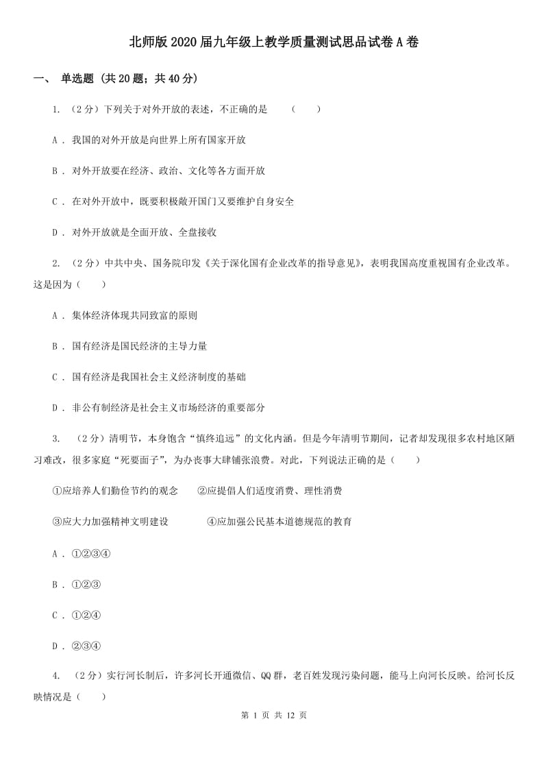 北师版2020届九年级上教学质量测试思品试卷A卷_第1页