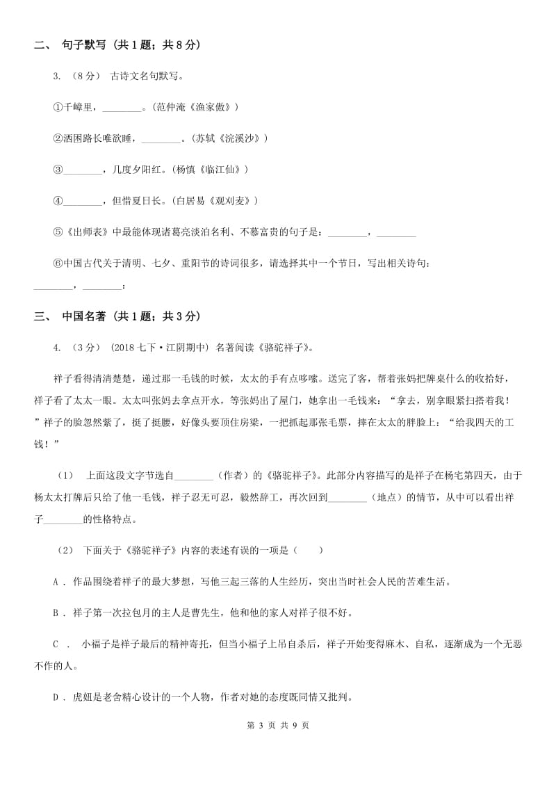 语文版七年级上学期语文第三次作业检测(1月)试卷C卷_第3页