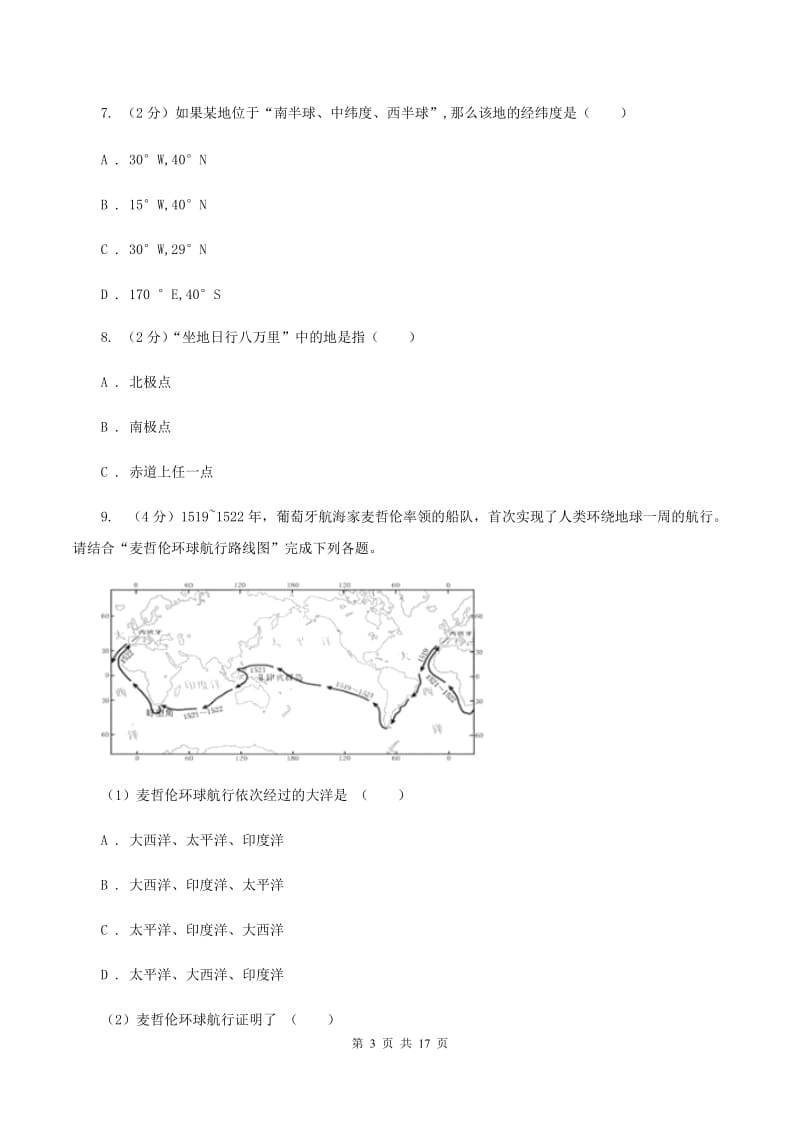 湘教版七年级上学期第一次月考地理试卷(II )卷_第3页