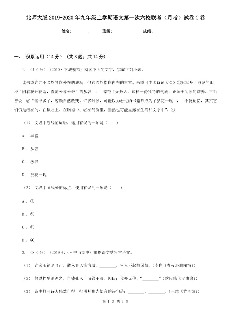 北师大版2019-2020年九年级上学期语文第一次六校联考（月考）试卷C卷_第1页