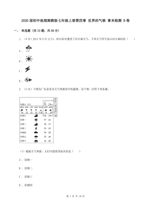 2020屆初中地理湘教版七年級上冊第四章 世界的氣候 章末檢測 B卷