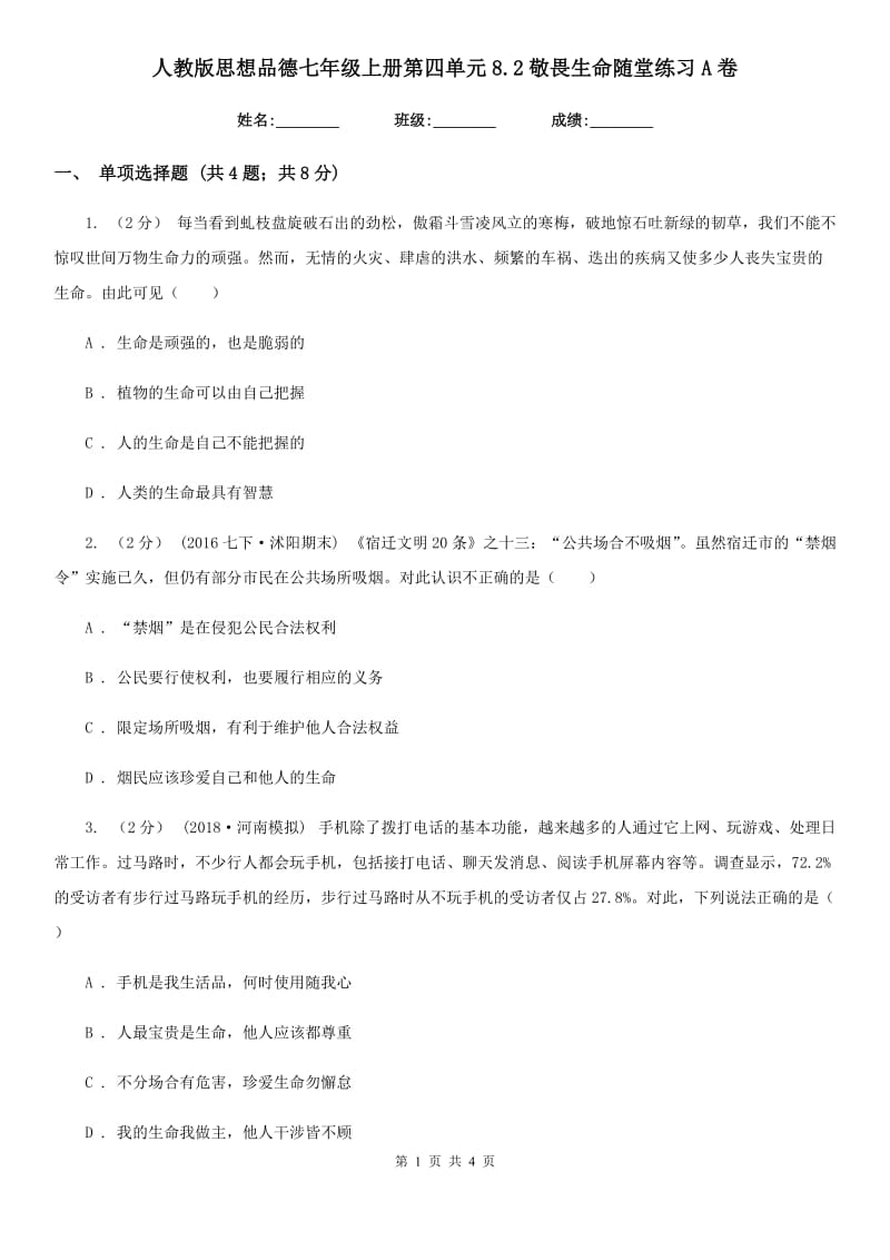 人教版思想品德七年级上册第四单元8.2敬畏生命随堂练习A卷_第1页