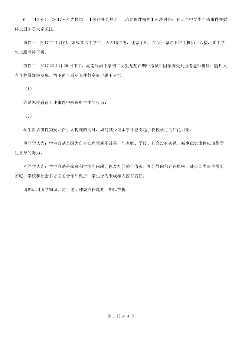 人教版思想品德七年级上册第四单元8.2敬畏生命随堂练习A卷_第3页