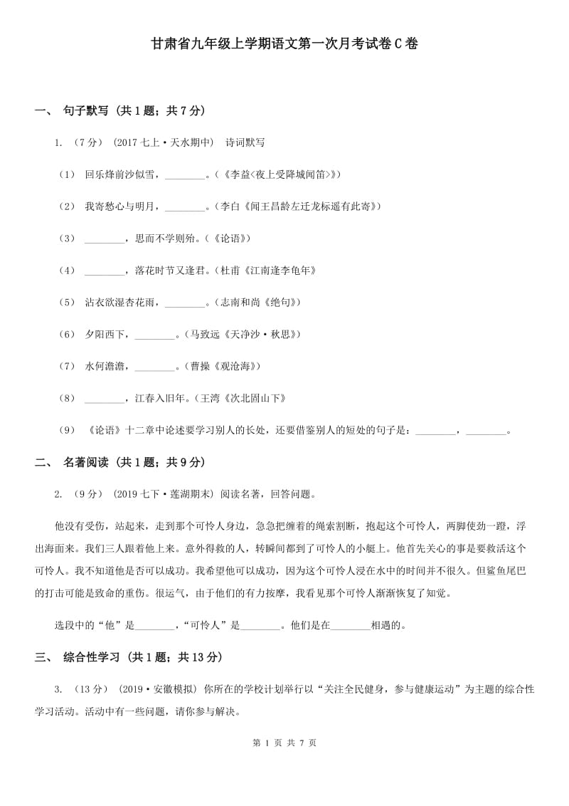 甘肃省九年级上学期语文第一次月考试卷C卷_第1页