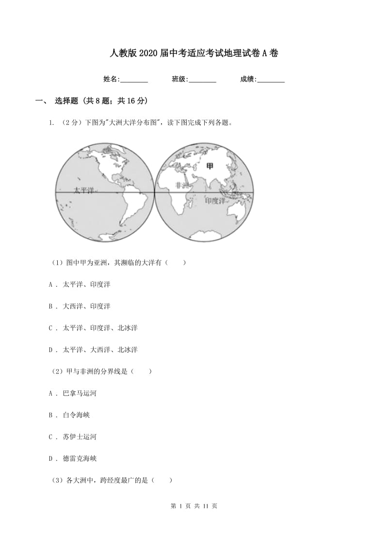 人教版2020届中考适应考试地理试卷A卷_第1页