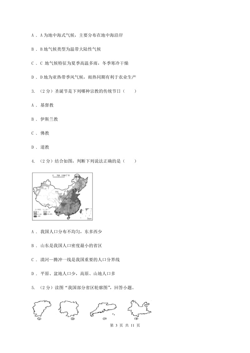 人教版2020届中考适应考试地理试卷A卷_第3页