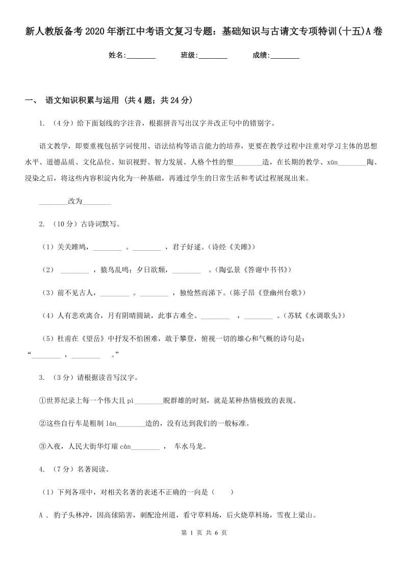 新人教版备考2020年浙江中考语文复习专题：基础知识与古请文专项特训(十五)A卷_第1页