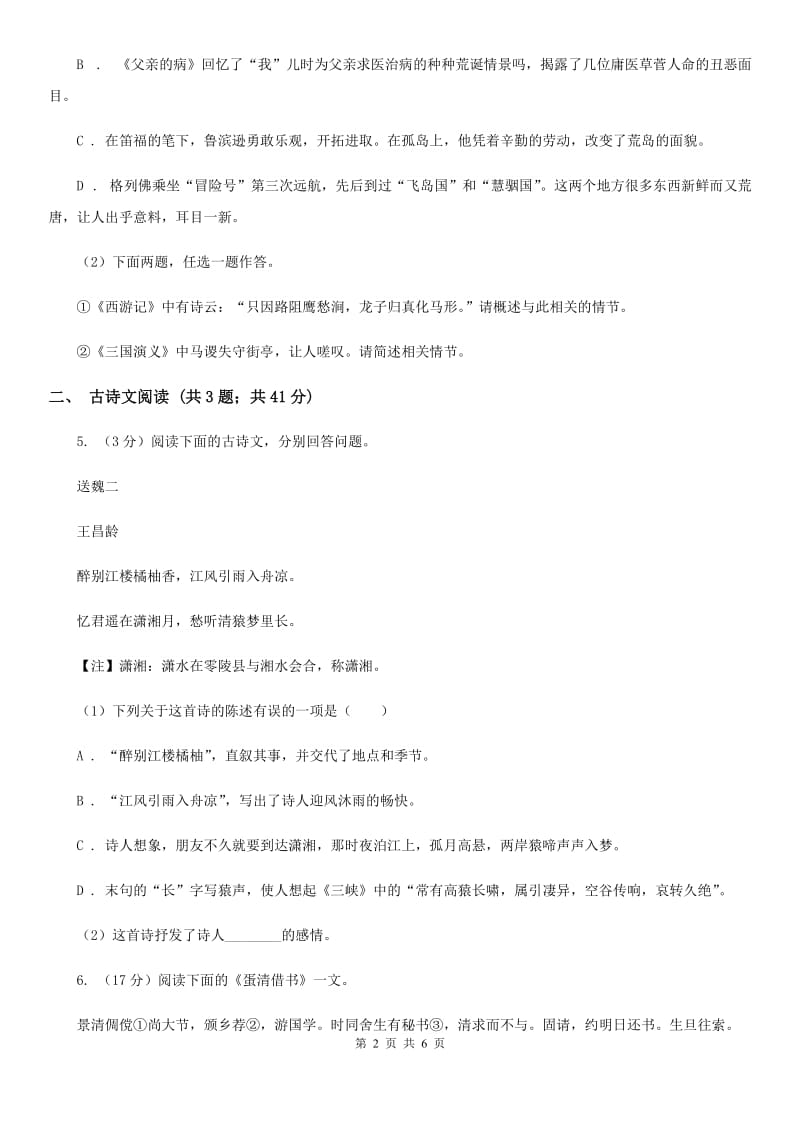 新人教版备考2020年浙江中考语文复习专题：基础知识与古请文专项特训(十五)A卷_第2页