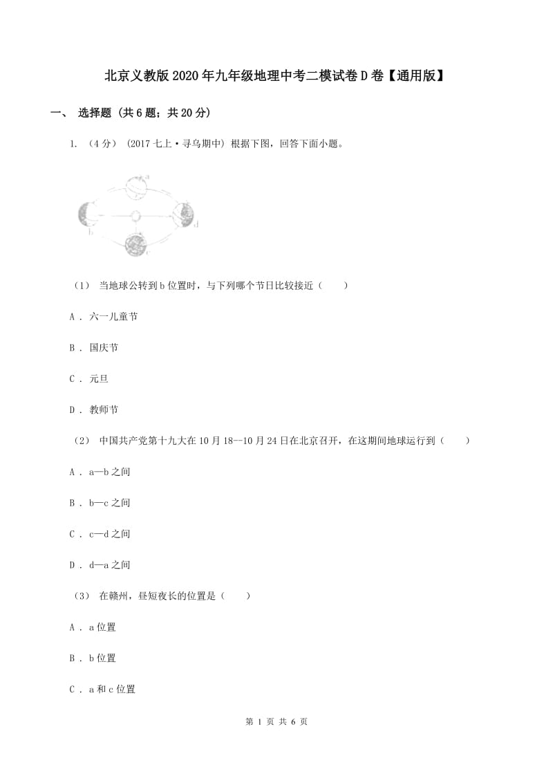 北京义教版2020年九年级地理中考二模试卷D卷【通用版】_第1页