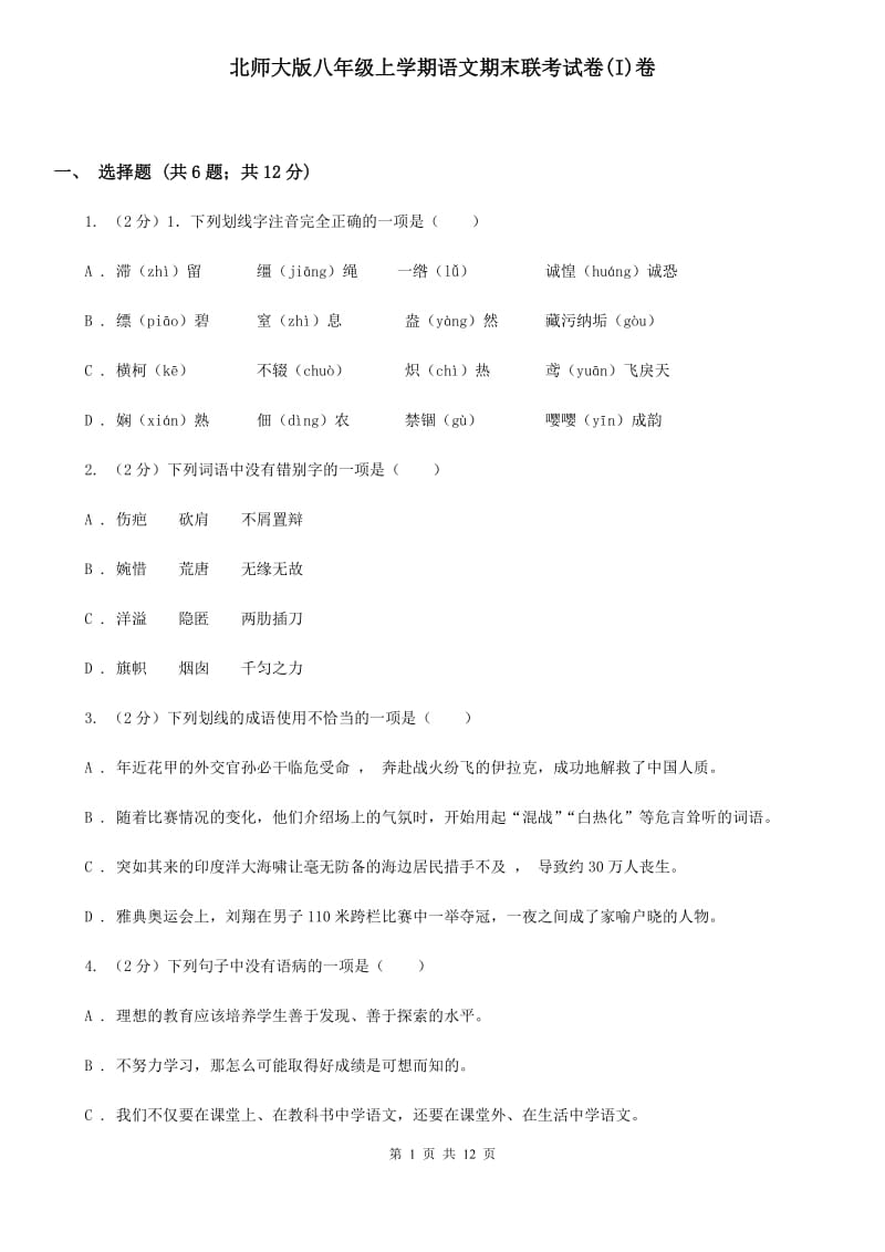 北师大版八年级上学期语文期末联考试卷(I)卷_第1页