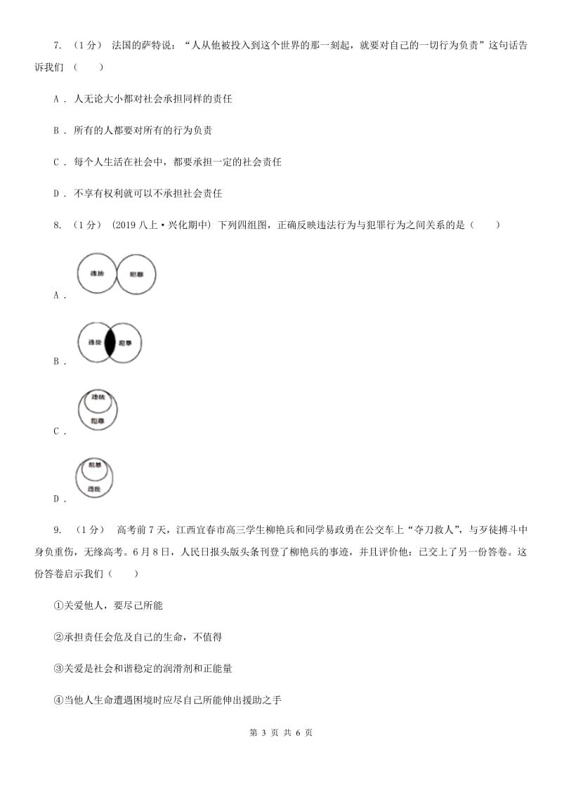 人民版七校2019-2020学年八年级上学期道德与法治期中考试试卷（II ）卷_第3页