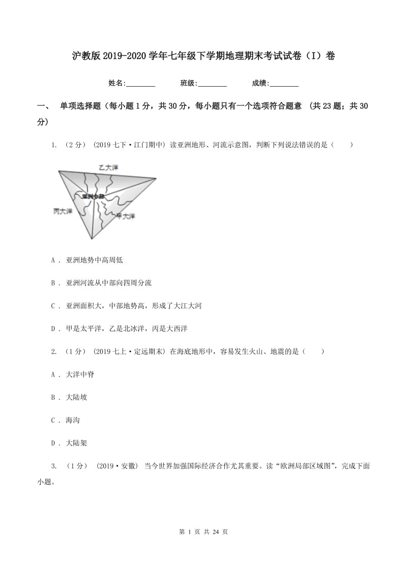 沪教版2019-2020学年七年级下学期地理期末考试试卷（I）卷精编_第1页