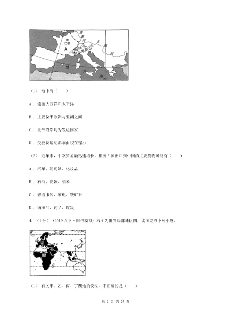 沪教版2019-2020学年七年级下学期地理期末考试试卷（I）卷精编_第2页