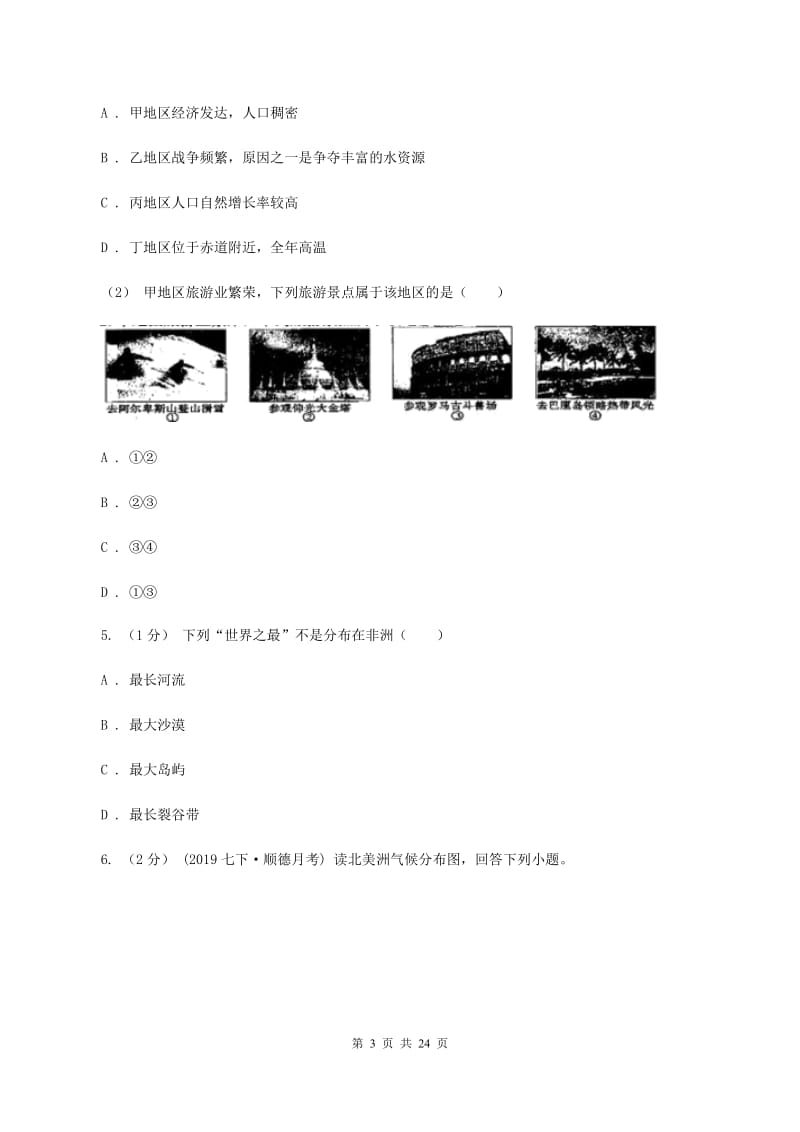 沪教版2019-2020学年七年级下学期地理期末考试试卷（I）卷精编_第3页