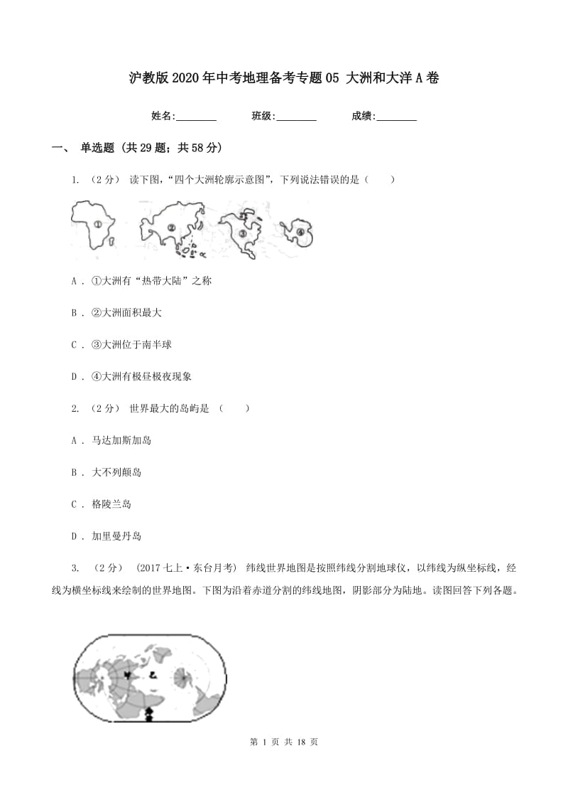 沪教版2020年中考地理备考专题05 大洲和大洋A卷_第1页