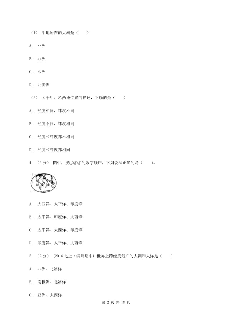 沪教版2020年中考地理备考专题05 大洲和大洋A卷_第2页