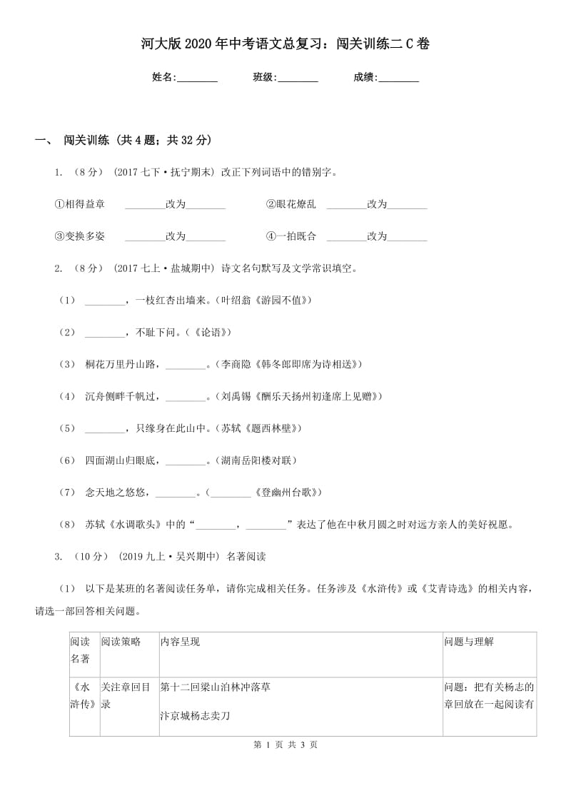 河大版2020年中考语文总复习：闯关训练二C卷_第1页