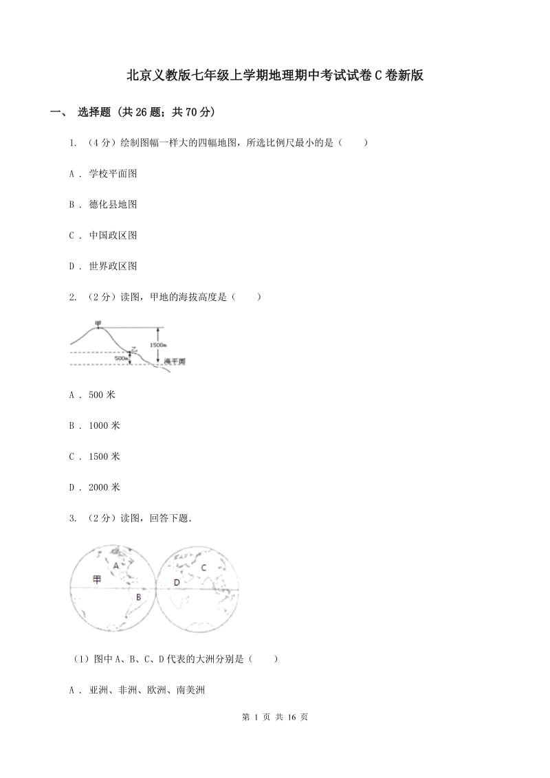 北京义教版七年级上学期地理期中考试试卷C卷新版_第1页