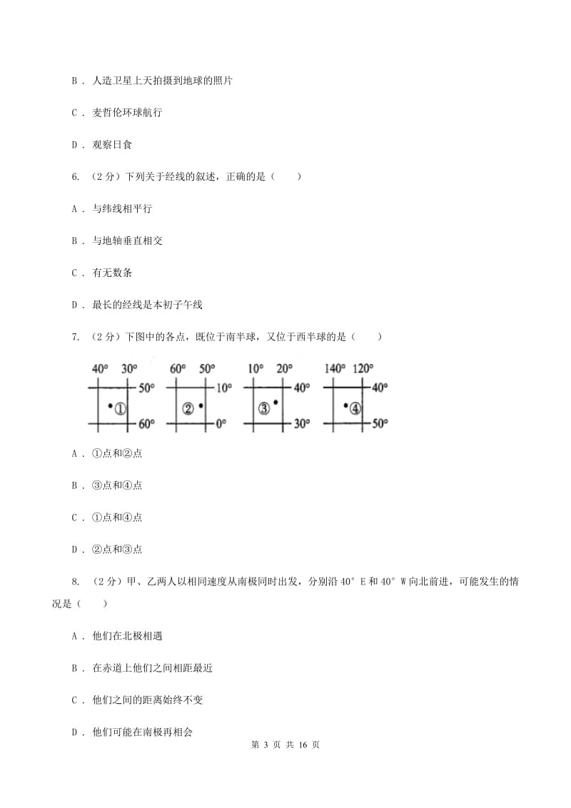 北京义教版七年级上学期地理期中考试试卷C卷新版_第3页