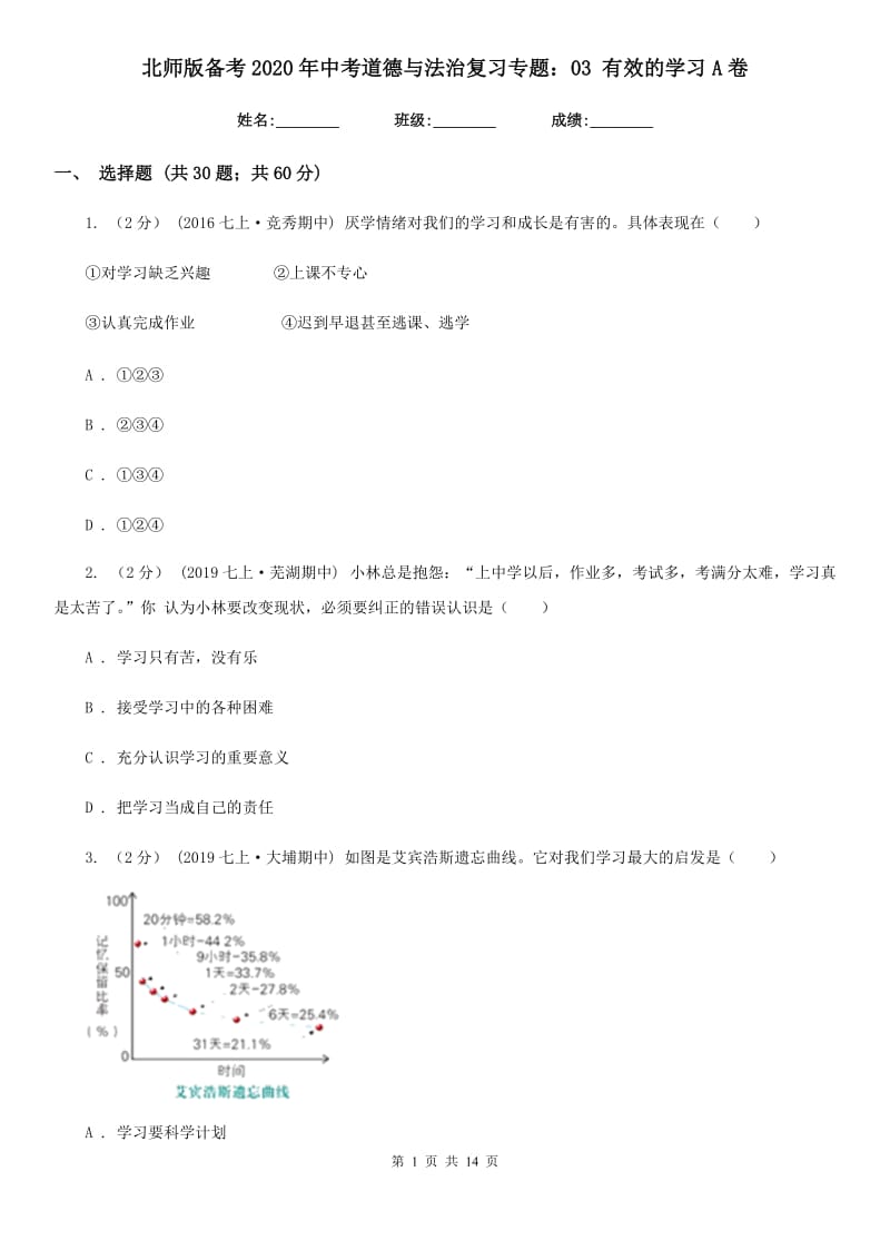 北师版备考2020年中考道德与法治复习专题：03 有效的学习A卷_第1页