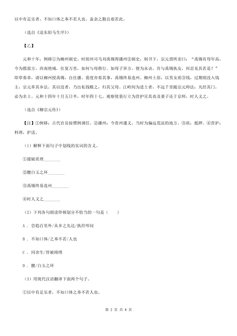 人教版2020届九年级中考语文综合学习评价与检测试卷（二）D卷_第2页