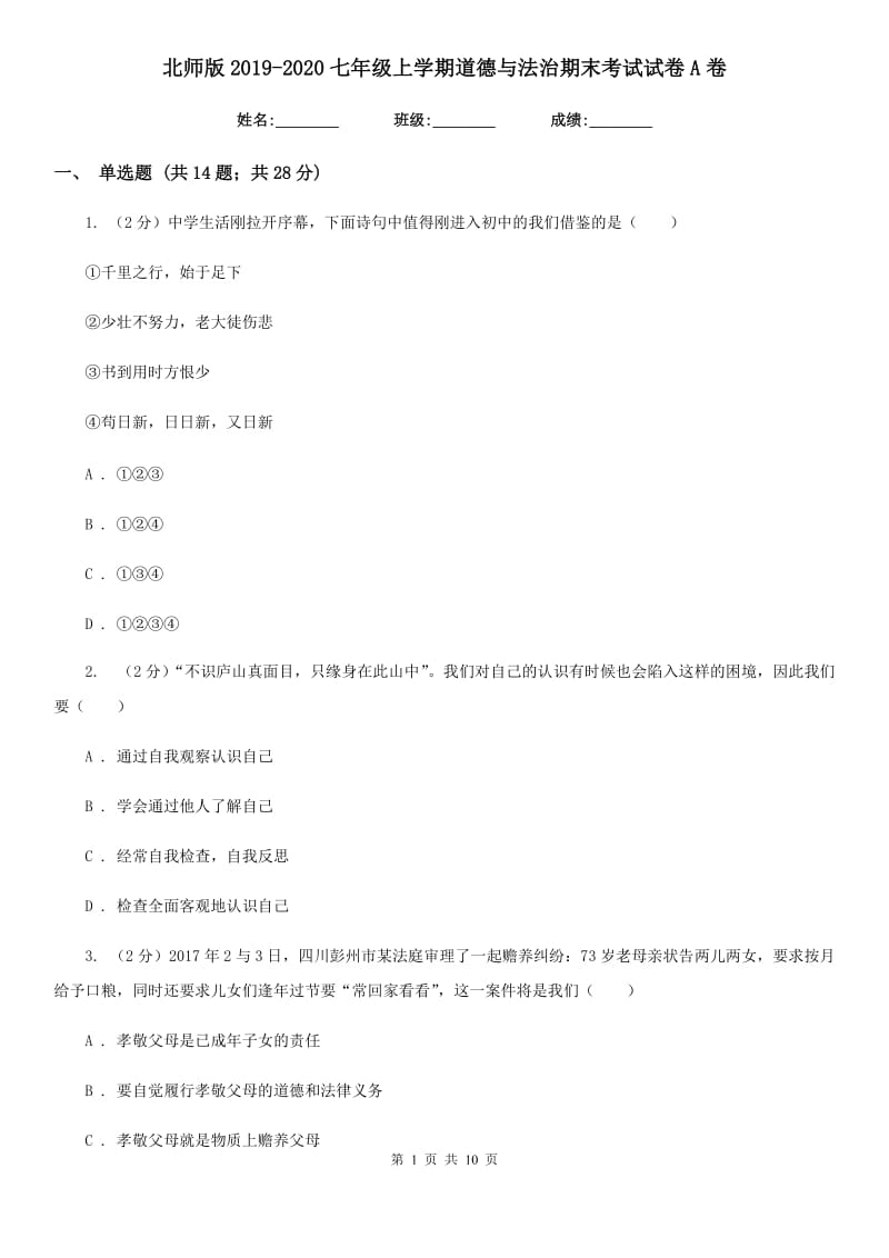 北师版2019-2020七年级上学期道德与法治期末考试试卷A卷_第1页