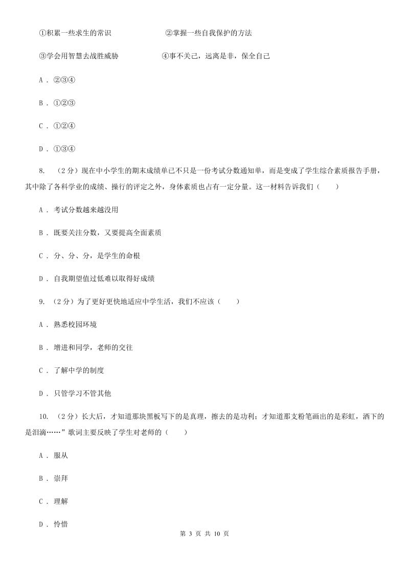 北师版2019-2020七年级上学期道德与法治期末考试试卷A卷_第3页