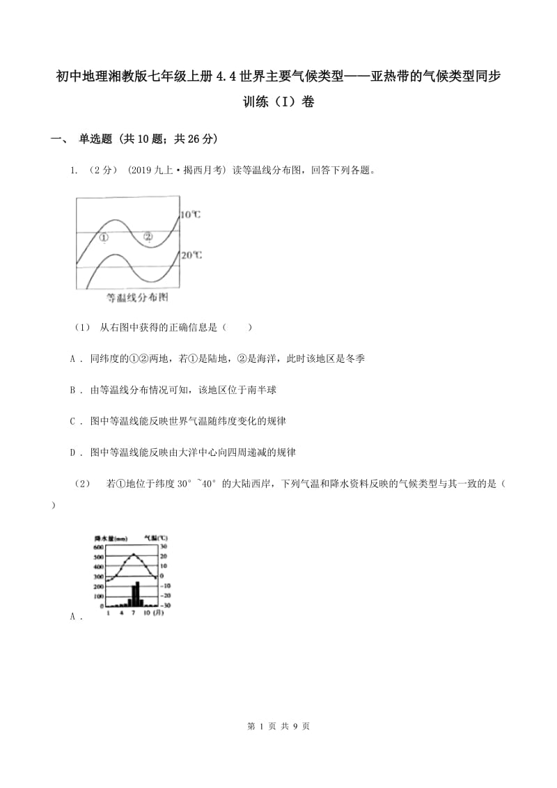 初中地理湘教版七年级上册4.4世界主要气候类型——亚热带的气候类型同步训练（I）卷_第1页