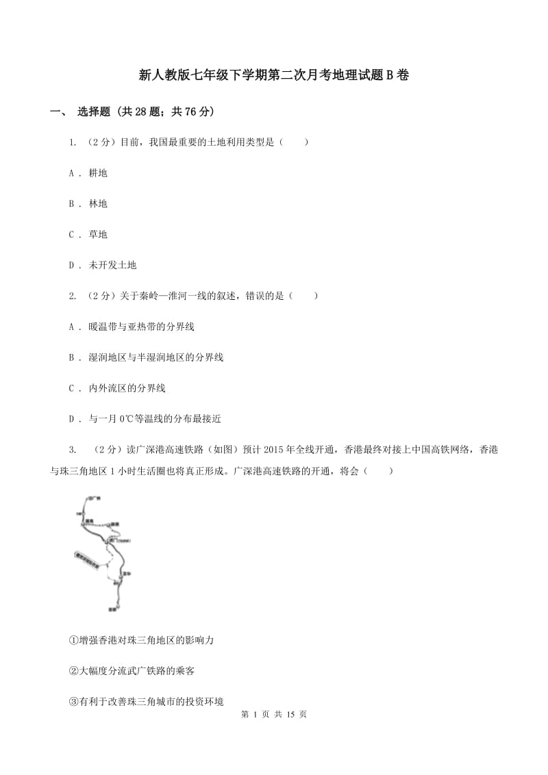 新人教版七年级下学期第二次月考地理试题B卷_第1页