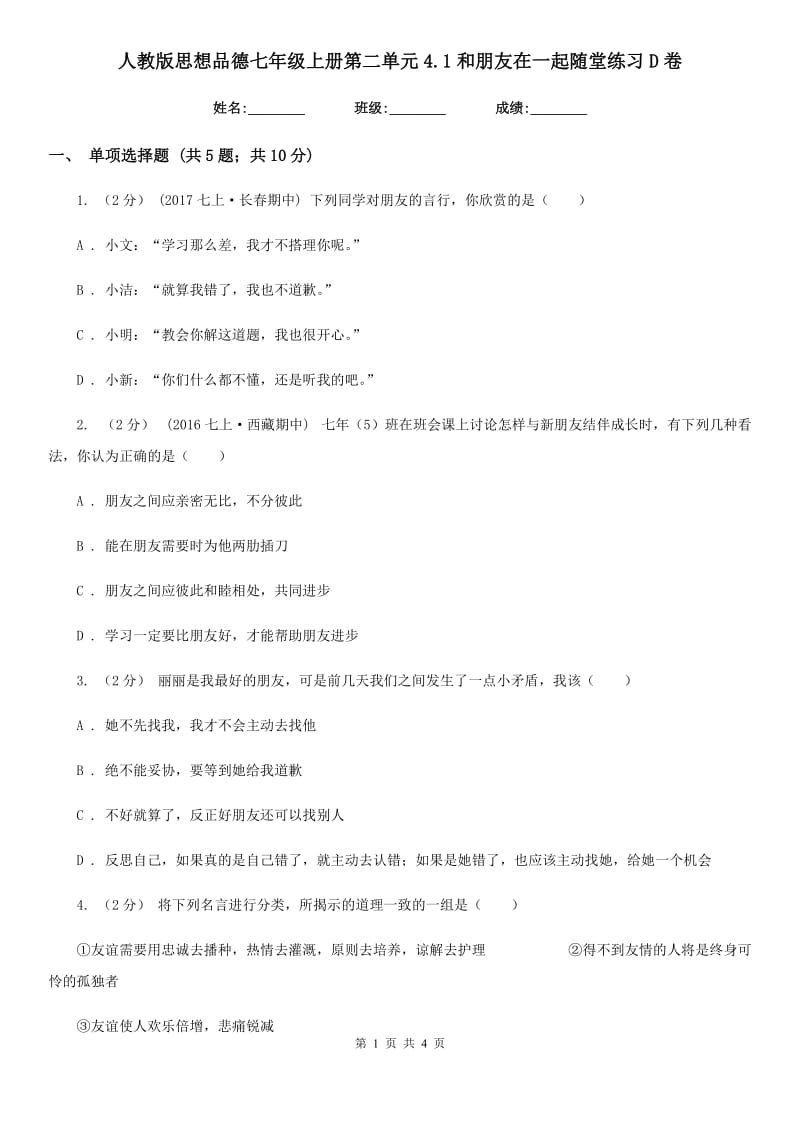 人教版思想品德七年级上册第二单元4.1和朋友在一起随堂练习D卷_第1页