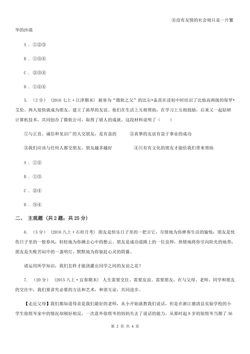 人教版思想品德七年级上册第二单元4.1和朋友在一起随堂练习D卷_第2页