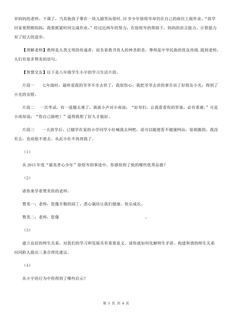 人教版思想品德七年级上册第二单元4.1和朋友在一起随堂练习D卷_第3页