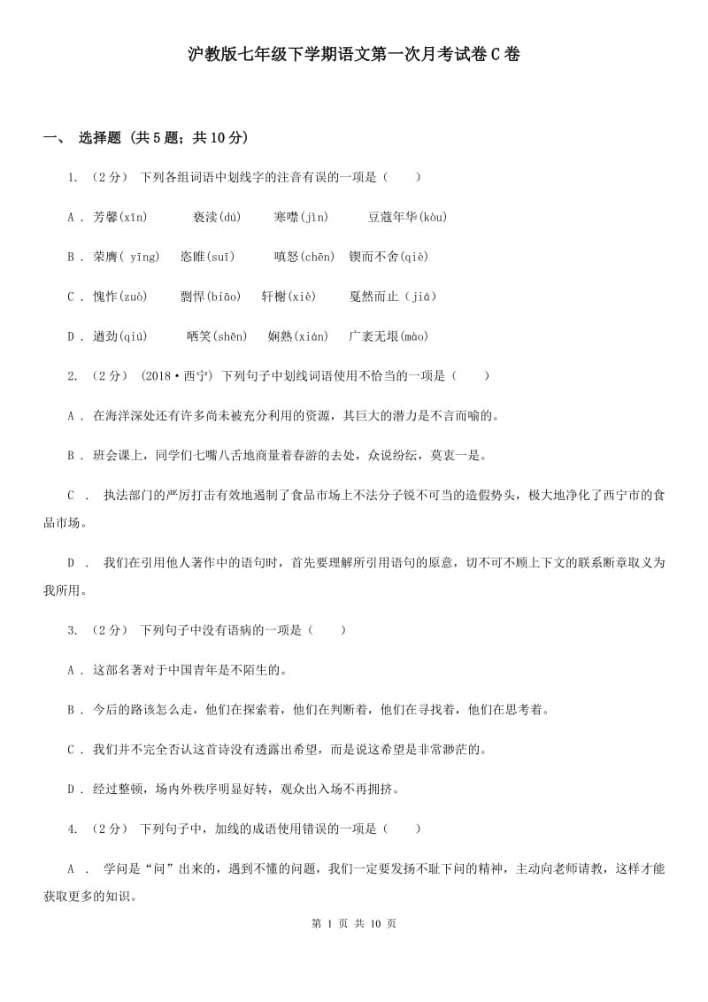 沪教版七年级下学期语文第一次月考试卷C卷_第1页