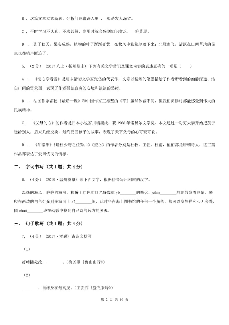 沪教版七年级下学期语文第一次月考试卷C卷_第2页