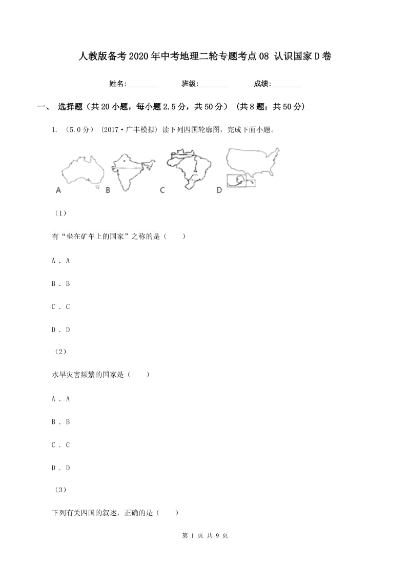 人教版备考2020年中考地理二轮专题考点08 认识国家D卷_第1页