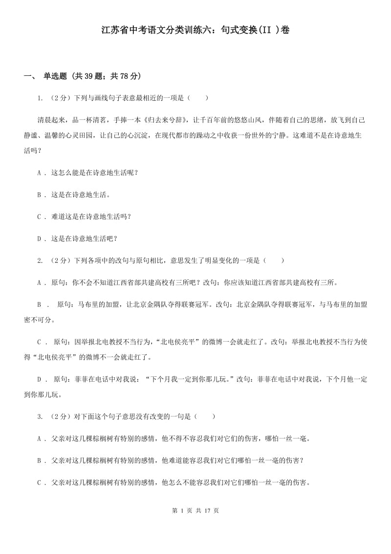 江苏省中考语文分类训练六：句式变换(II )卷_第1页