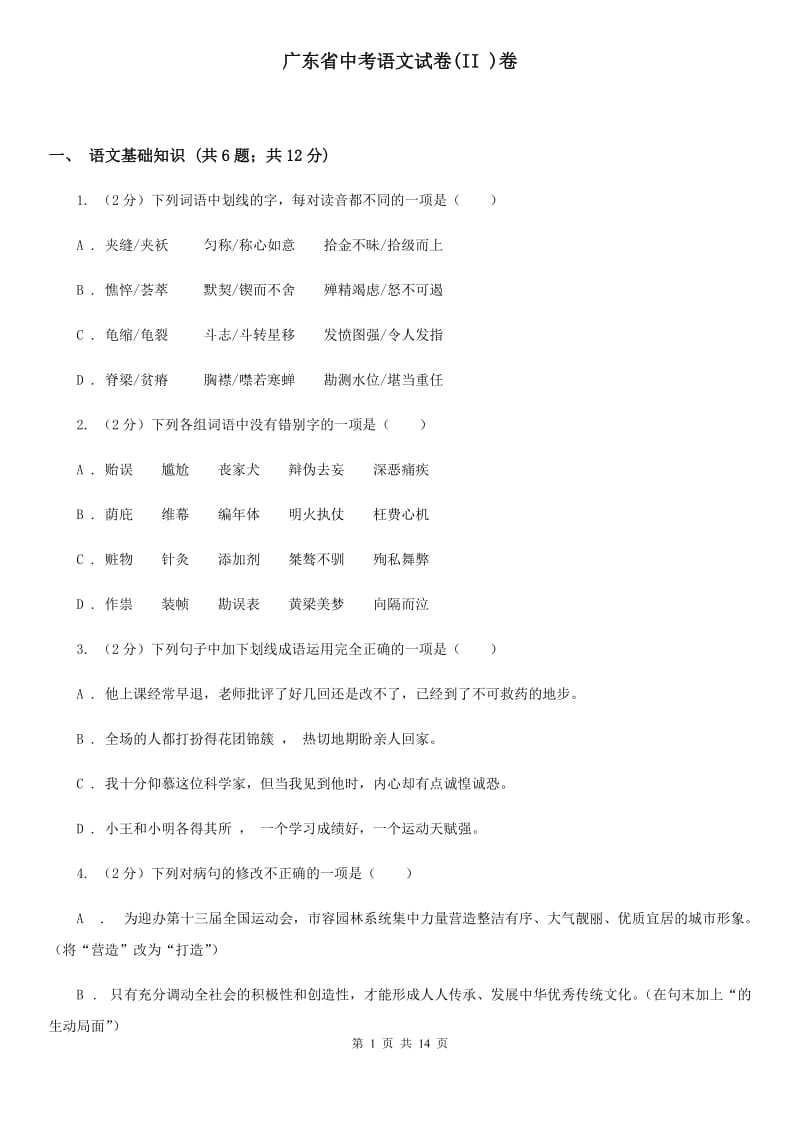 广东省中考语文试卷(II )卷_第1页