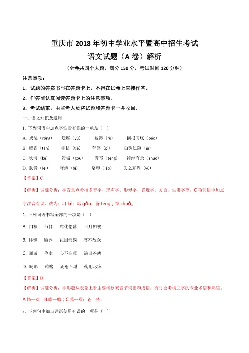 2018年重庆市中考语文试题(A卷)解析_第1页