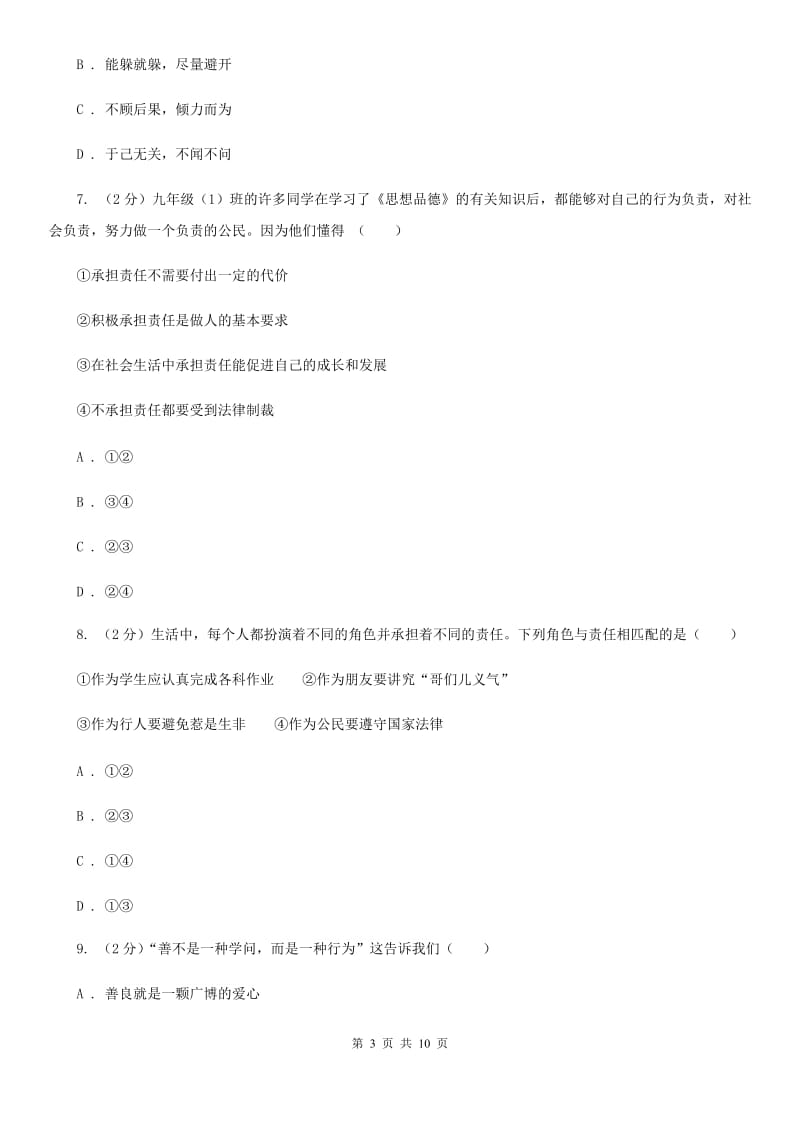 四川省九年级上学期思想品德第一次月考试卷（I）卷_第3页